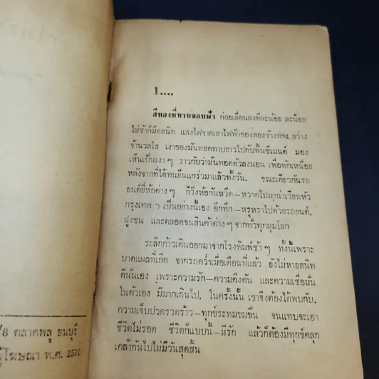 รักไม่รักรัก - เขียดน้อย รูปที่ 9