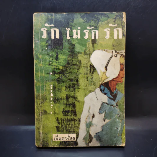 รักไม่รักรัก - เขียดน้อย รูปที่ 1