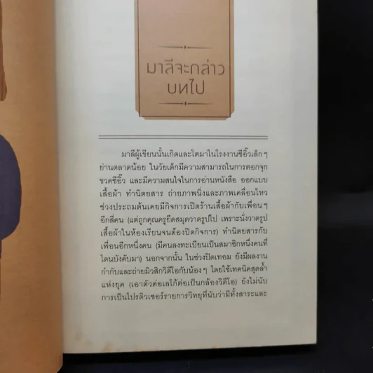 ตรีแล้วไปไหน - มาลี รูปที่ 10