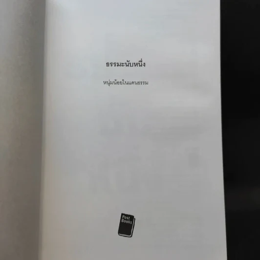 ธรรมะนับหนึ่ง - หนุ่มน้อยในแดนธรรม รูปที่ 8