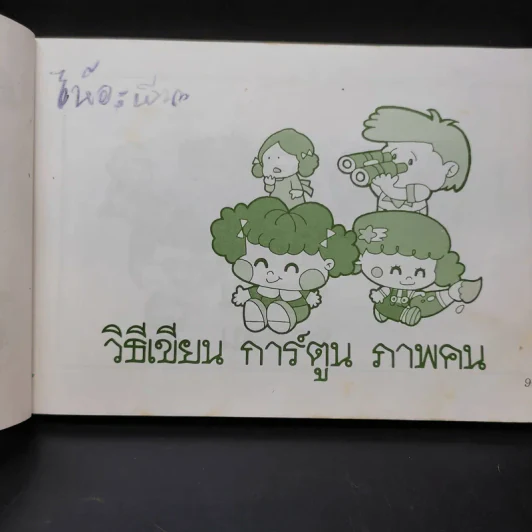 วิธีเขียน การ์ตูน ภาพคน - ลูกกวาด รูปที่ 10