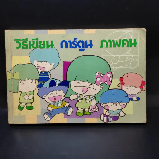 วิธีเขียน การ์ตูน ภาพคน - ลูกกวาด รูปที่ 1