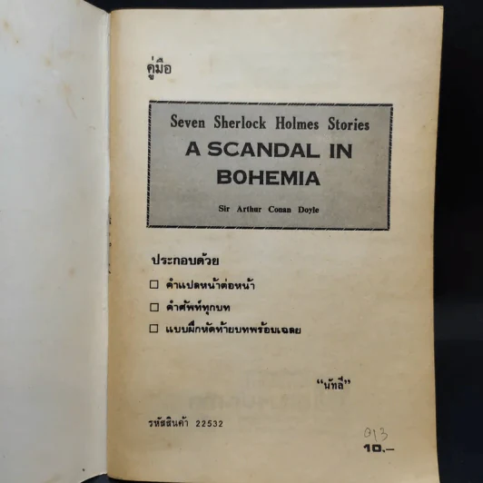 A Scandal in Bohemia - นัทลี รูปที่ 8