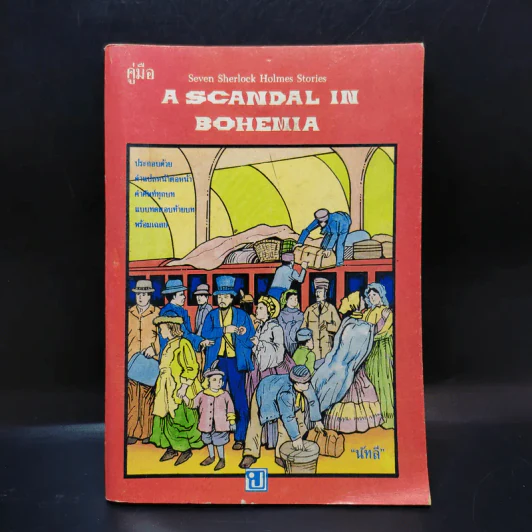 A Scandal in Bohemia - นัทลี รูปที่ 1