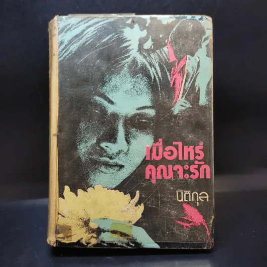 เมื่อไหร่คุณจะรัก - นิติกุล รูปที่ 1