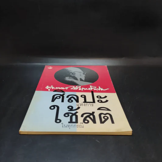 ศิลปะแห่งการใช้สติในทุกกรณี - พุทธทาสภิกขุ รูปที่ 4