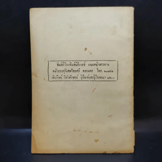 แนวสันติ บรรพ 1 - พระธรรมปาโมกข์ (อนุสรณ์ฌาปนกิจศพคุณสุรัตน์ แย้มเกษสุคนธ์) รูปที่ 2
