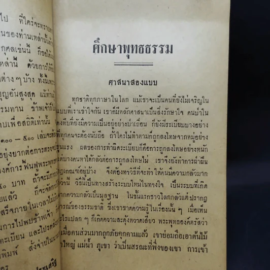 ศึกษาพุทธธรรม - ท่านปัญญานันทะ รูปที่ 8