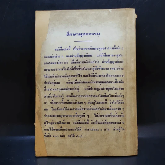 ศึกษาพุทธธรรม - ท่านปัญญานันทะ รูปที่ 2