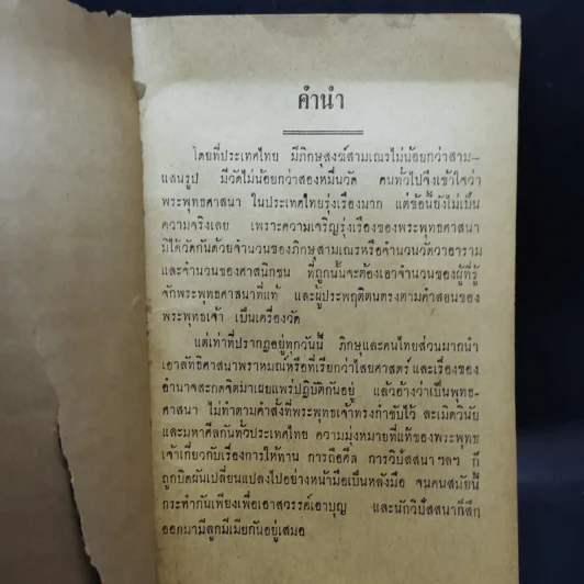 ศึกษาพุทธธรรม - ท่านปัญญานันทะ รูปที่ 7