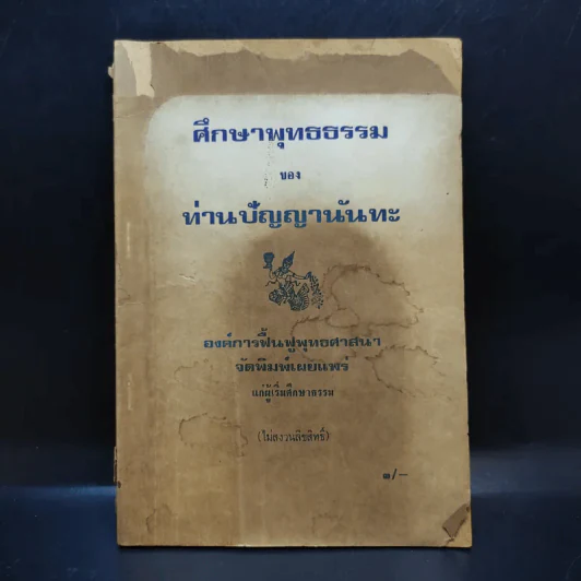 ศึกษาพุทธธรรม - ท่านปัญญานันทะ รูปที่ 1