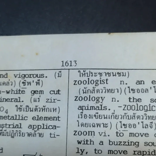 พจนานุกรมอังกฤษ-อังกฤษ-ไทย - ดร.วิทย์ เที่ยงบูรณธรรม รูปที่ 13