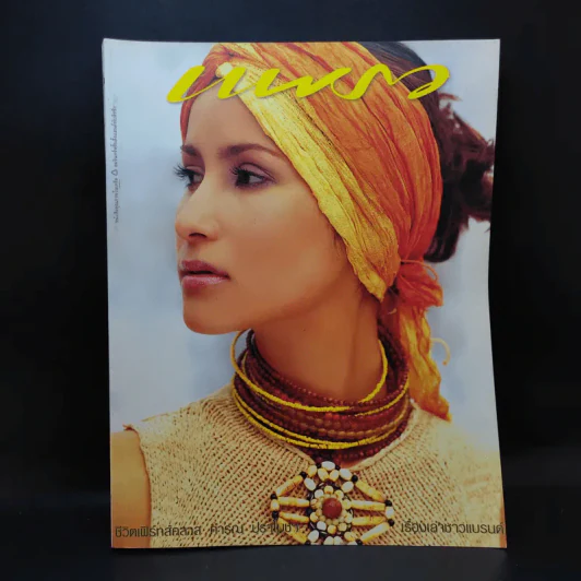 แพรว ปีที่ 24 ฉบับที่ 573 ก.ค.2546 แอน ทองประสม รูปที่ 1