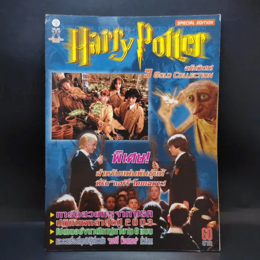 Harry Potter ฉบับพิเศษ 3 Gold Collection รูปที่ 1