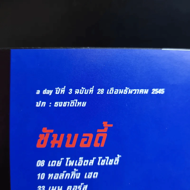 a day ปีที่ 3 ฉบับที่ 28 ธ.ค.2545 ธงชาติไทย รูปที่ 8