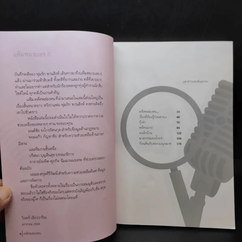 คดีศพล่องหน - วินทร์ เลียววาริณ รูปที่ 10