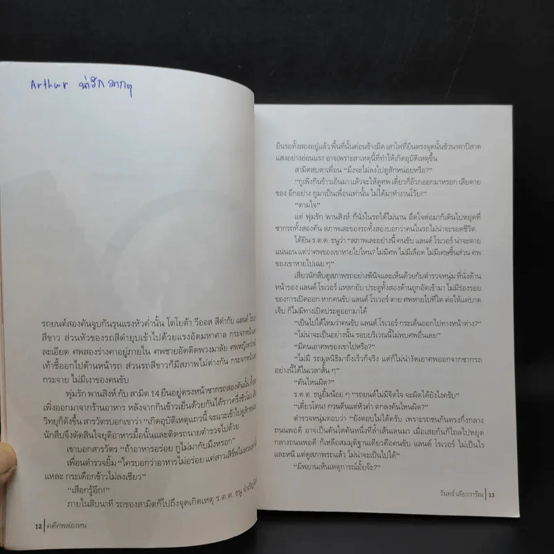 คดีศพล่องหน - วินทร์ เลียววาริณ รูปที่ 11