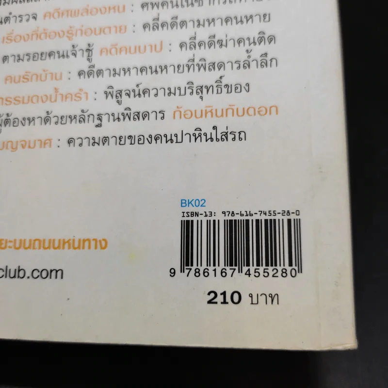 คดีศพล่องหน - วินทร์ เลียววาริณ รูปที่ 13
