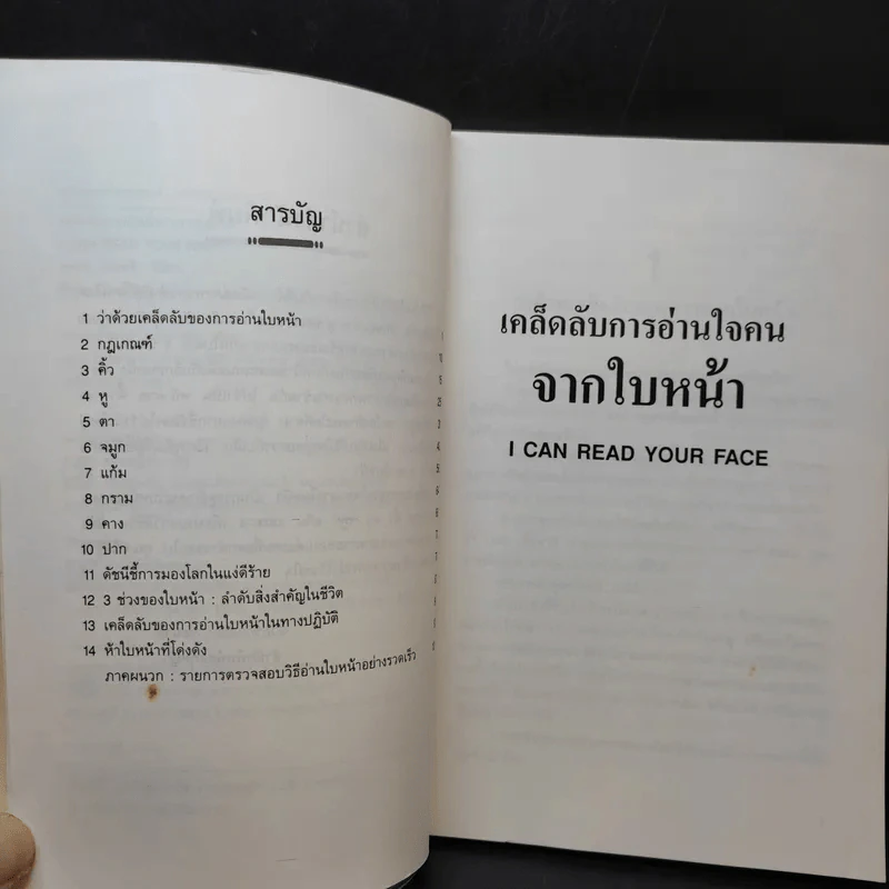 เคล็ดลับการอ่านใจคนจากใบหน้า - ลอรา โรสทรี รูปที่ 9