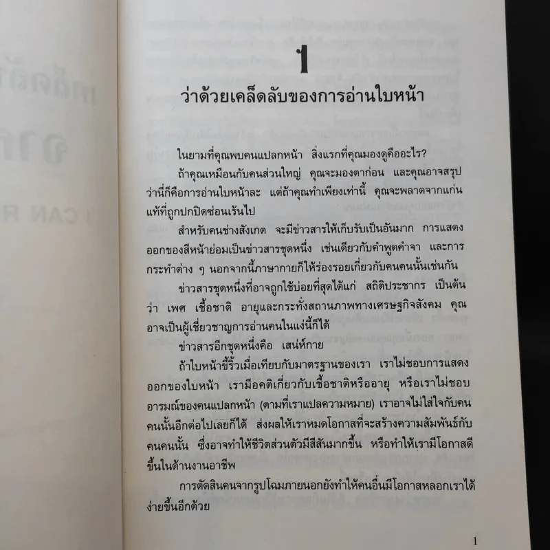 เคล็ดลับการอ่านใจคนจากใบหน้า - ลอรา โรสทรี รูปที่ 10
