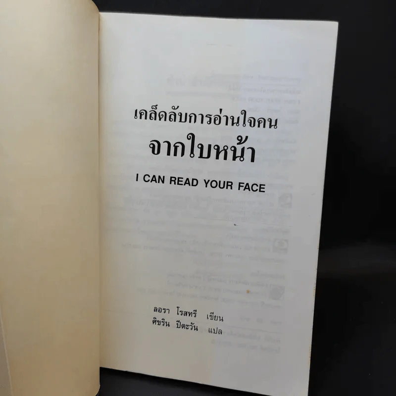 เคล็ดลับการอ่านใจคนจากใบหน้า - ลอรา โรสทรี รูปที่ 7