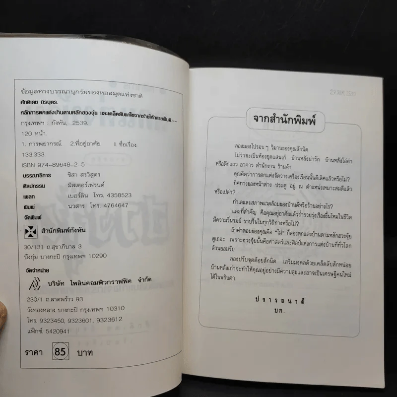 หลักการตกแต่งบ้าน ตามหลักฮวงจุ้ย และเคล็ดลับแก้ไขจากร้ายให้กลายเป็นดี - ศักดิเดช ถิรบุตร รูปที่ 9