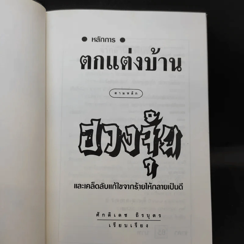 หลักการตกแต่งบ้าน ตามหลักฮวงจุ้ย และเคล็ดลับแก้ไขจากร้ายให้กลายเป็นดี - ศักดิเดช ถิรบุตร รูปที่ 8