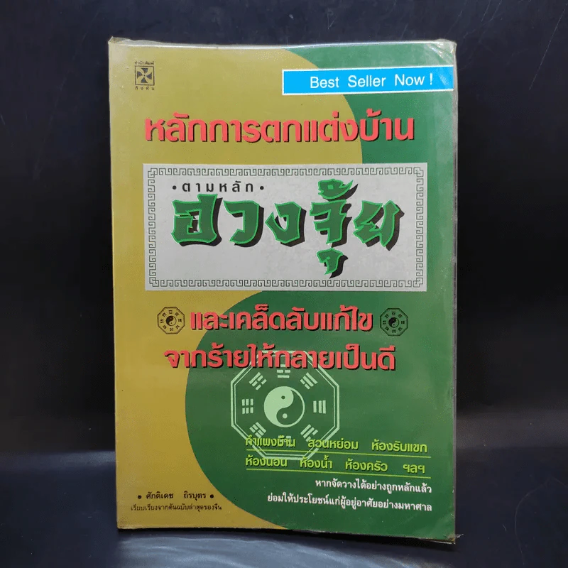 หลักการตกแต่งบ้าน ตามหลักฮวงจุ้ย และเคล็ดลับแก้ไขจากร้ายให้กลายเป็นดี - ศักดิเดช ถิรบุตร รูปที่ 1