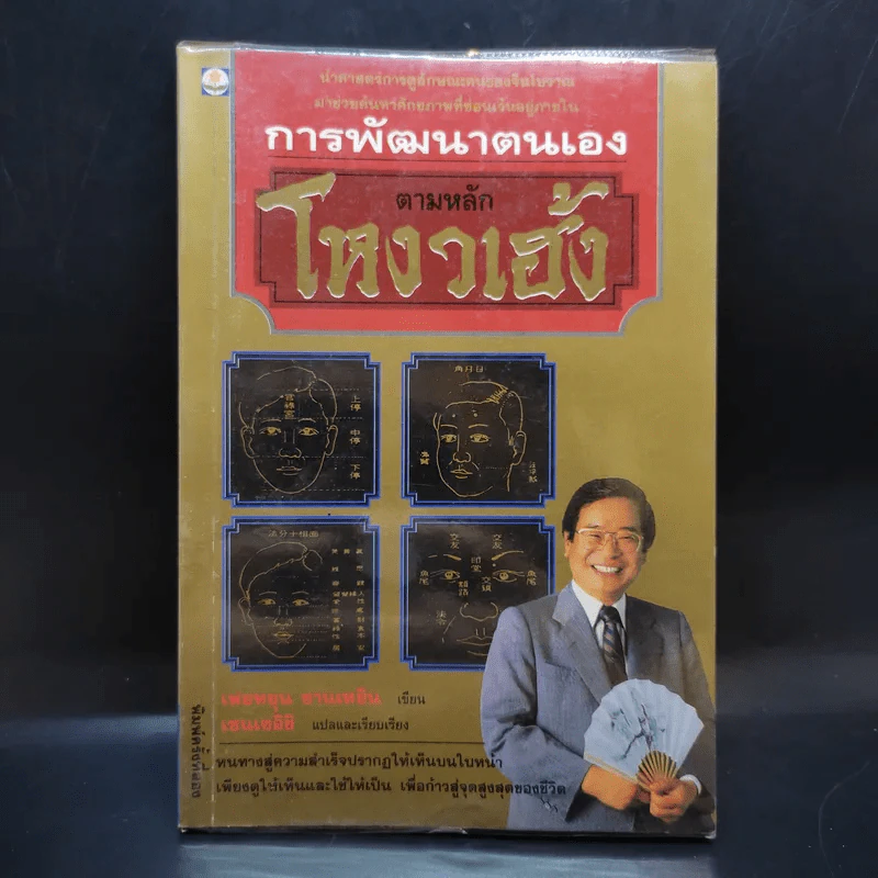 การพัฒนาตนเองตามหลักโหงวเฮ้ง - เฟยหยุน ซานเหยิน รูปที่ 1