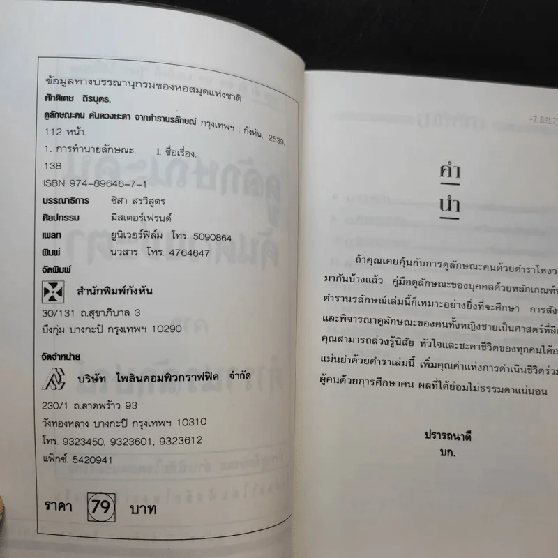 ดูลักษณะคน ค้นดวงชะตา จากตำรานรลักษณ์ รูปที่ 9