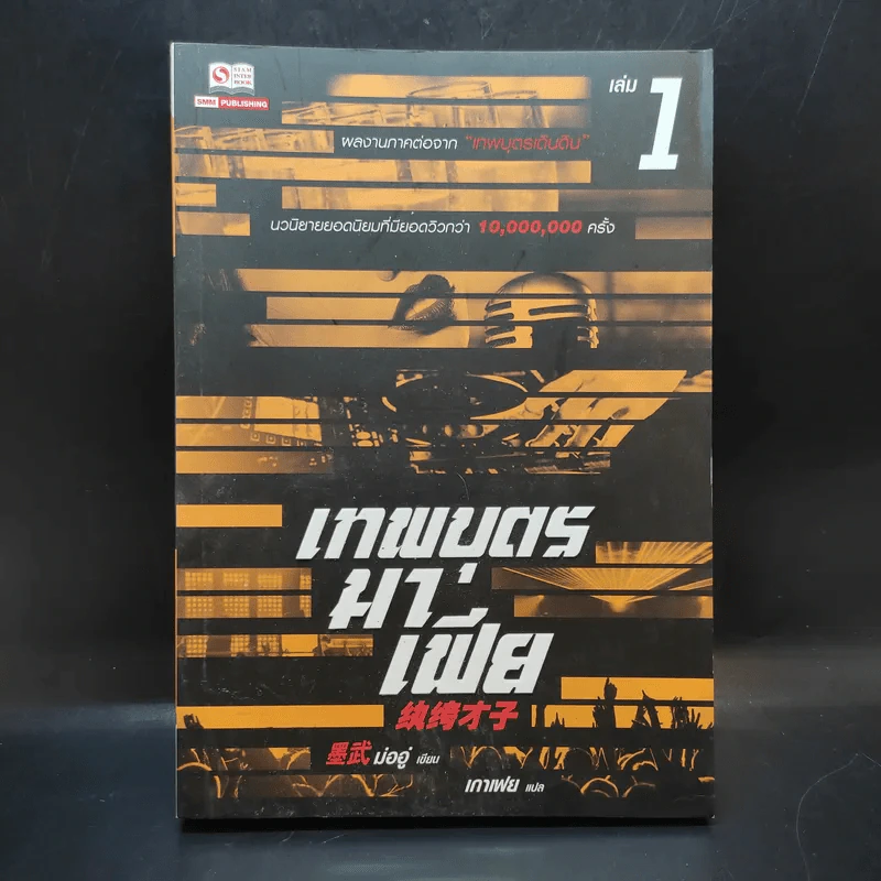 เทพบุตรมาเฟีย เล่ม 1 รูปที่ 1