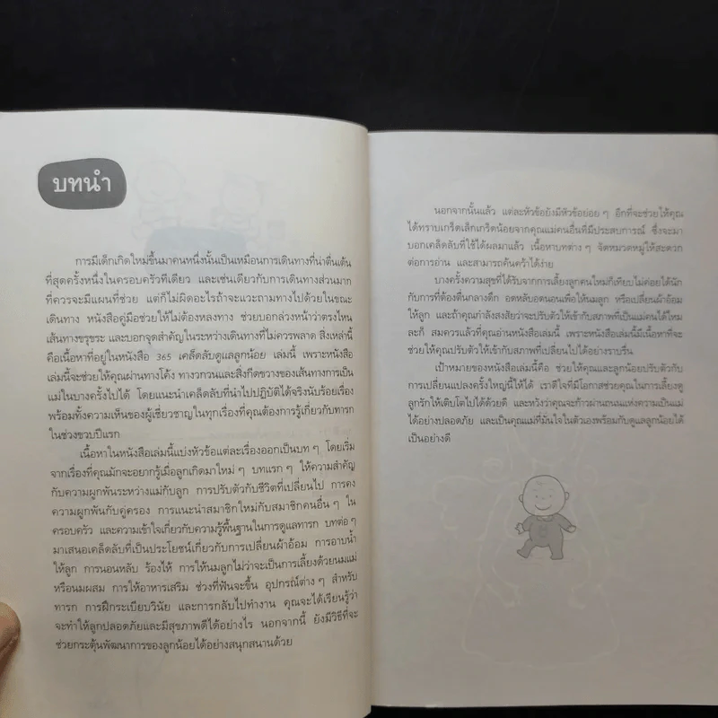 365 เคล็ดลับดูแลลูกน้อย : 365 Baby Care - Penny Warner รูปที่ 12