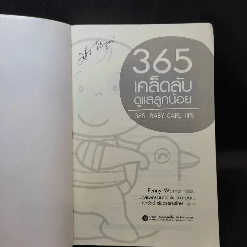 365 เคล็ดลับดูแลลูกน้อย : 365 Baby Care - Penny Warner รูปที่ 8