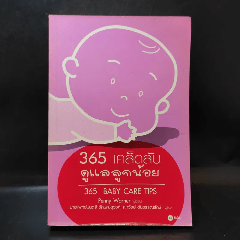 365 เคล็ดลับดูแลลูกน้อย : 365 Baby Care - Penny Warner รูปที่ 1