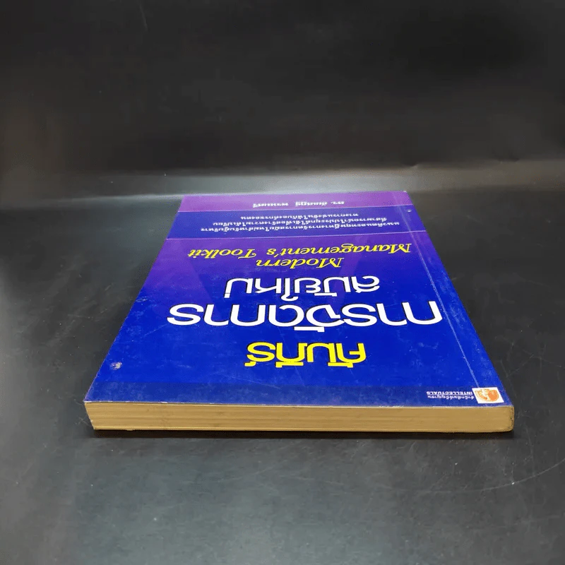 คัมภีร์การจัดการสมัยใหม่ - ดร.ชัยเสฏฐ์ พรหมศรี รูปที่ 4