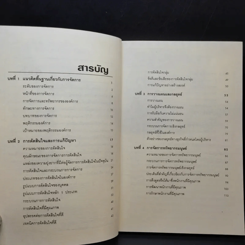คัมภีร์การจัดการสมัยใหม่ - ดร.ชัยเสฏฐ์ พรหมศรี รูปที่ 10