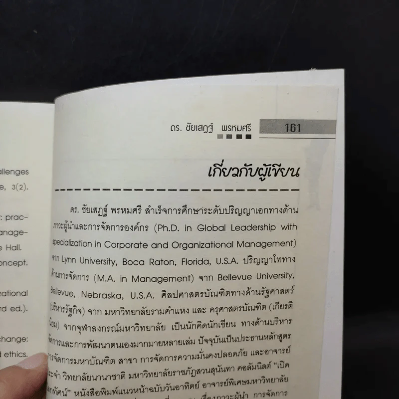 คัมภีร์การจัดการสมัยใหม่ - ดร.ชัยเสฏฐ์ พรหมศรี รูปที่ 12