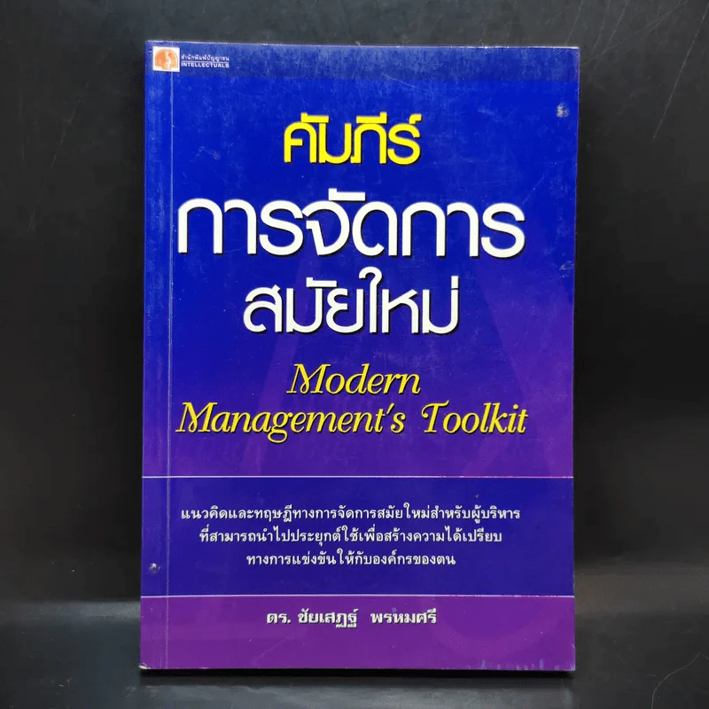 คัมภีร์การจัดการสมัยใหม่ - ดร.ชัยเสฏฐ์ พรหมศรี รูปที่ 1