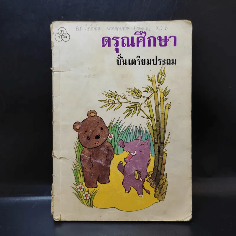 ดรุณศึกษา ชั้นเตรียมประถม รูปที่ 1