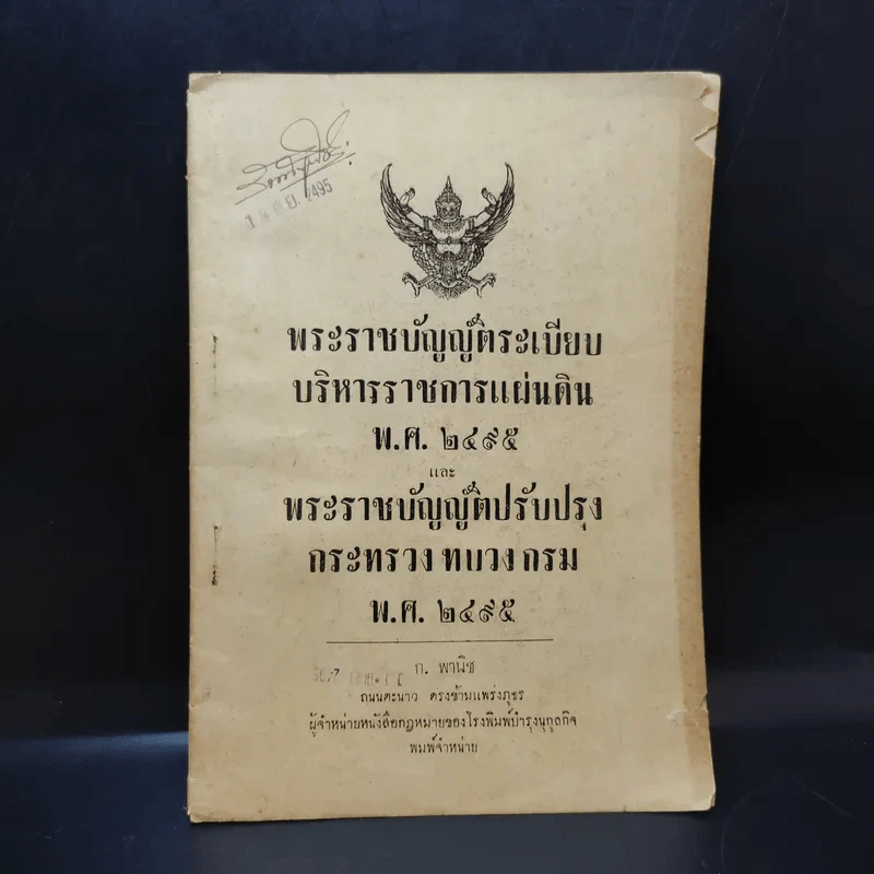 พระราชบัญญัติระเบียบ บริหารราชการแผ่นดิน พ.ศ.2495 และพระราชบัญญัติปรับปรุง กระทรวง ทบวง กรม พ.ศ.2495 รูปที่ 1