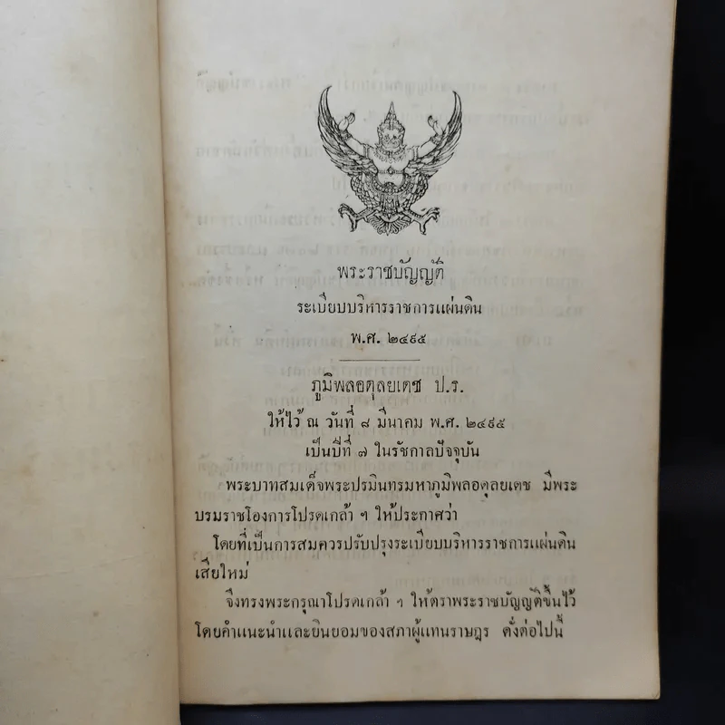 พระราชบัญญัติระเบียบ บริหารราชการแผ่นดิน พ.ศ.2495 และพระราชบัญญัติปรับปรุง กระทรวง ทบวง กรม พ.ศ.2495 รูปที่ 8
