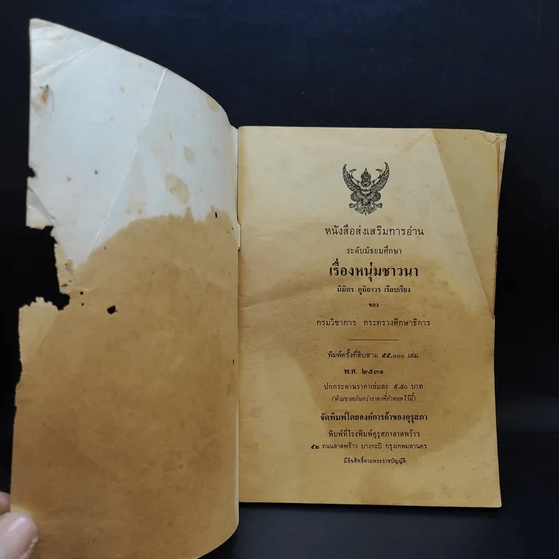 หนังสือส่งเสริมการอ่าน หนุ่มชาวนา ระดับมัธยมศึกษา รูปที่ 7
