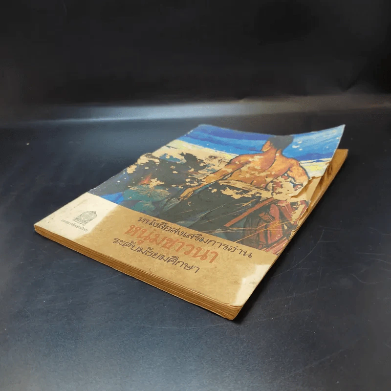 หนังสือส่งเสริมการอ่าน หนุ่มชาวนา ระดับมัธยมศึกษา รูปที่ 6