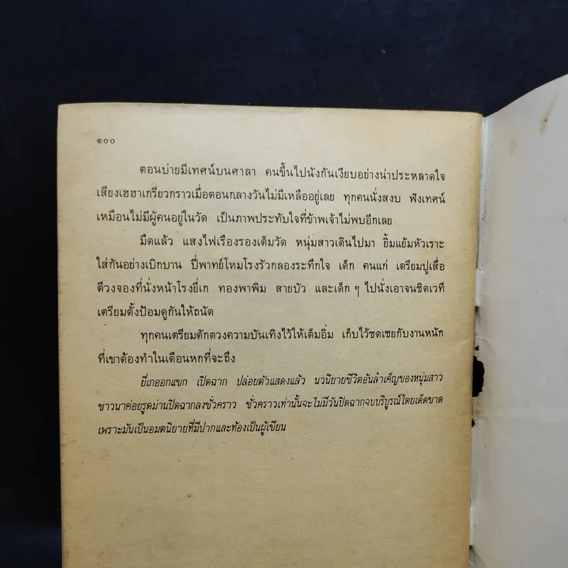 หนังสือส่งเสริมการอ่าน หนุ่มชาวนา ระดับมัธยมศึกษา รูปที่ 10