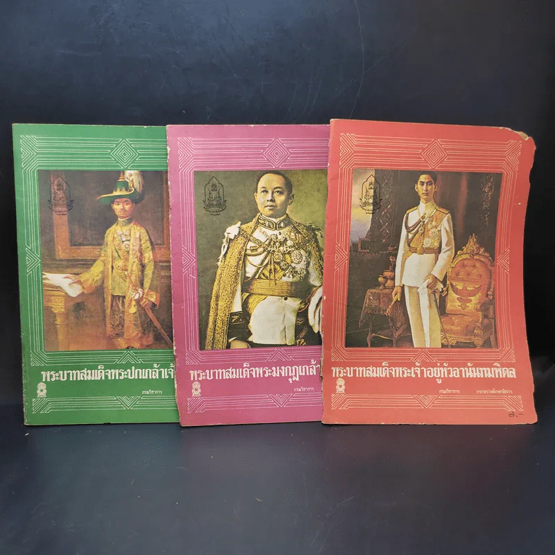 พระบาทสมเด็จพระปกเกล้าฯ+พระมงกุฎเกล้าฯ+พระเจ้าหัวอยู่อานันทมหิดล รูปที่ 1
