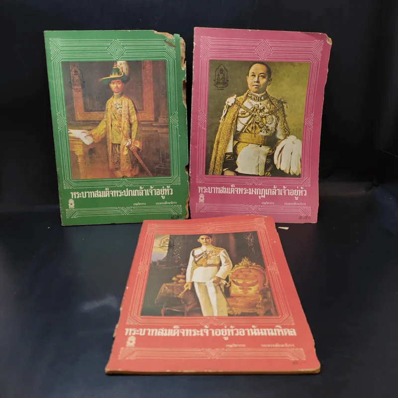 พระบาทสมเด็จพระปกเกล้าฯ+พระมงกุฎเกล้าฯ+พระเจ้าหัวอยู่อานันทมหิดล รูปที่ 2