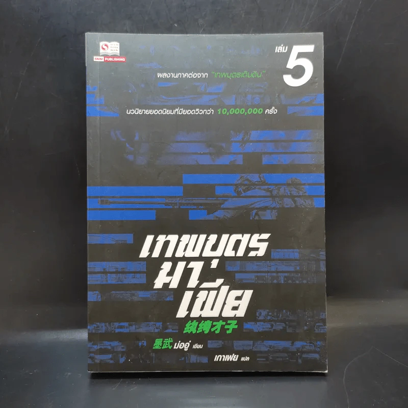 เทพบุตรมาเฟีย เล่ม 5 รูปที่ 1