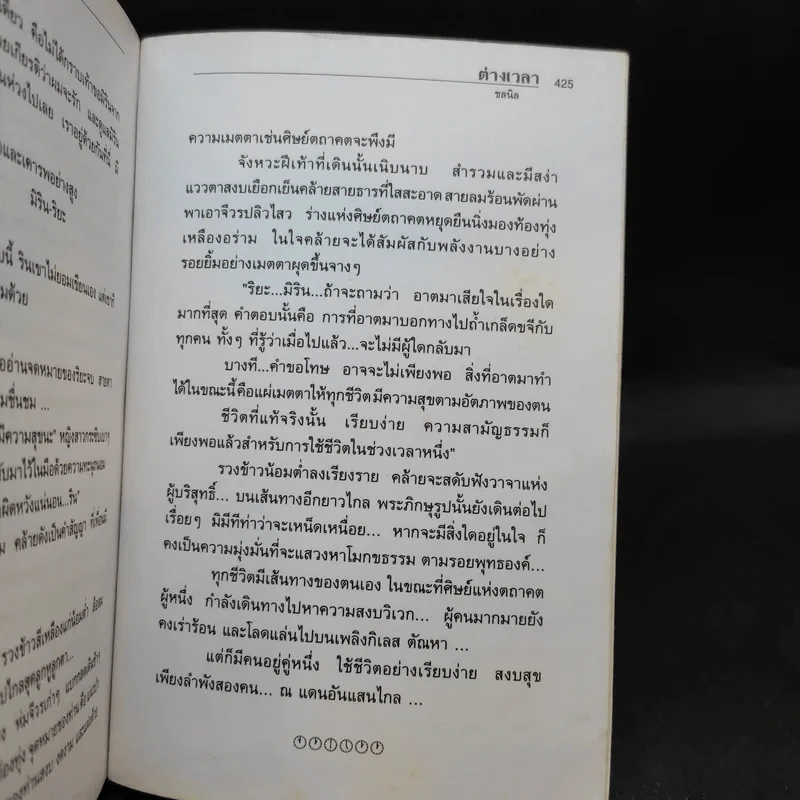 ต่างเวลา - ชลนิล รูปที่ 10