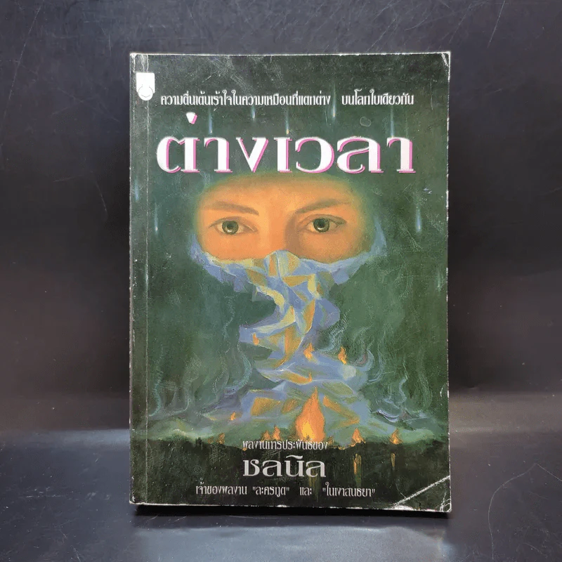 ต่างเวลา - ชลนิล รูปที่ 1