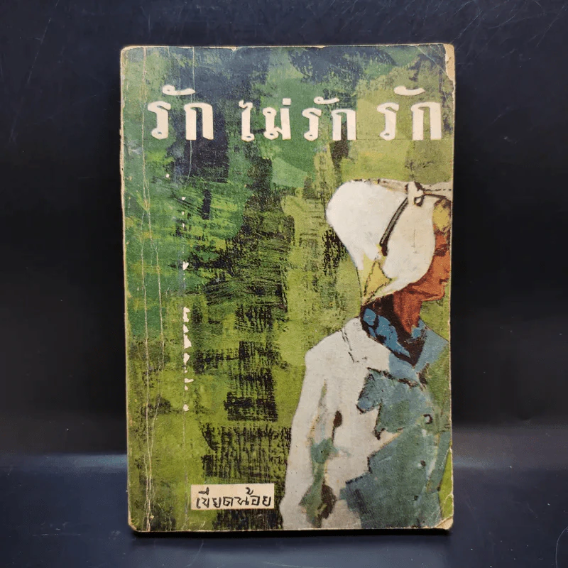 รักไม่รักรัก - เขียดน้อย รูปที่ 1